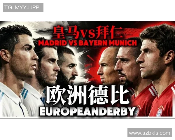 拜仁与皇马经典对决重播回顾精彩瞬间与战术分析